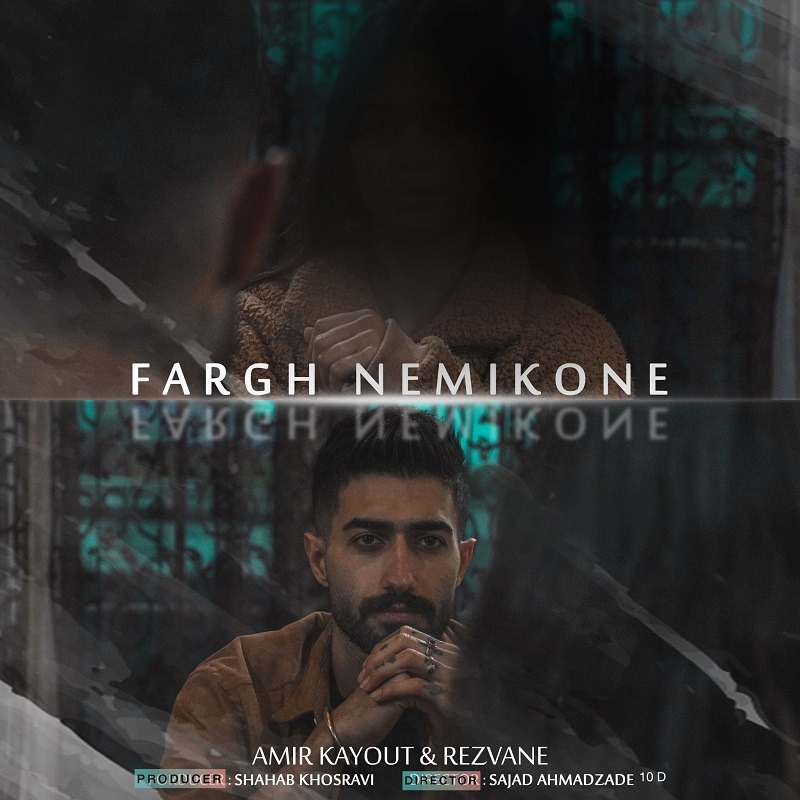 دانلود آهنگ امیر کایوت فرق نمیکنه 1 Amir kayout & Rezvane Fargh Nemikone